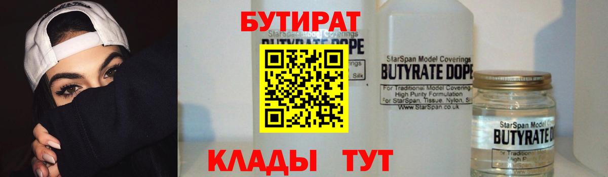Скопин  БУТИРАТ бутандиол  Бутират  Вход с VPN 