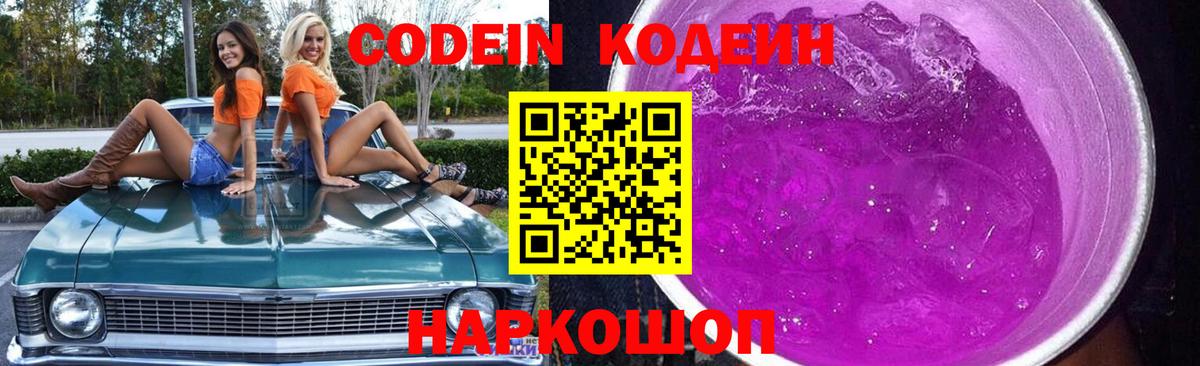 Кодеин Purple Drank  Кодеиновый сироп Lean Purple Drank  Скопин  Вход с VPN 