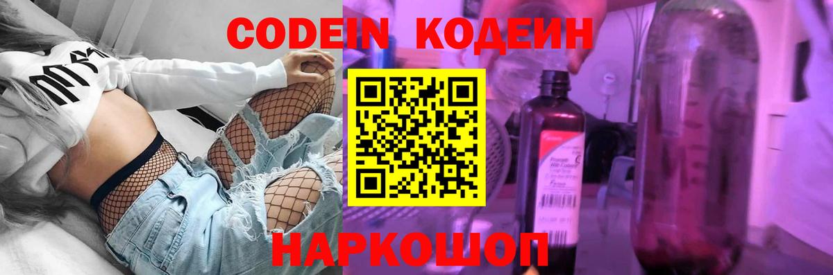 Codein напиток Lean (лин) Скопин